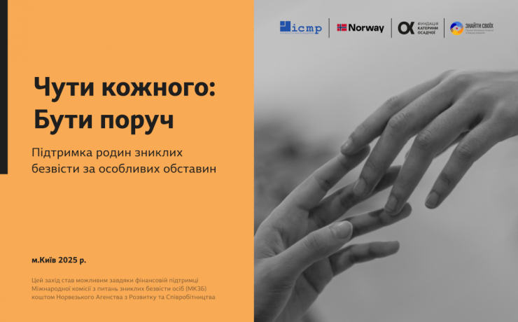 «Чути кожного»: у Києві говоритимуть про підтримку родин зниклих безвісти