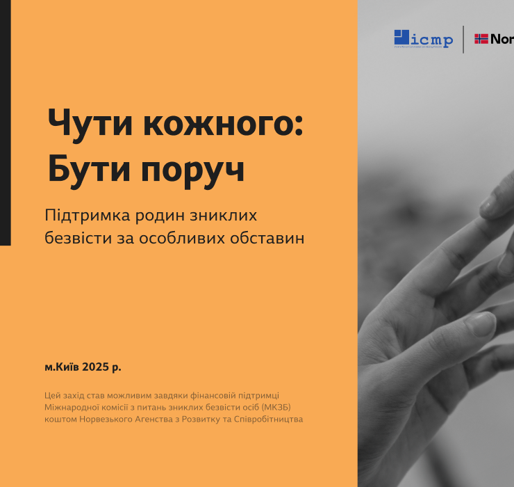 «Чути кожного»: у Києві говоритимуть про підтримку родин зниклих безвісти