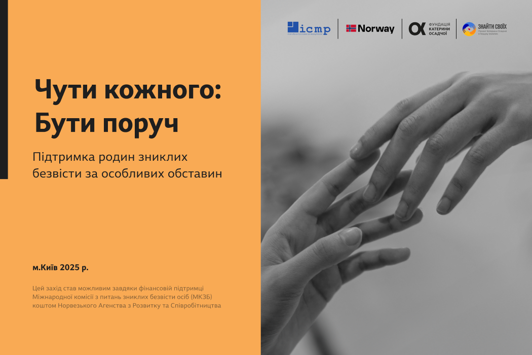 «Чути кожного»: у Києві говоритимуть про підтримку родин зниклих безвісти