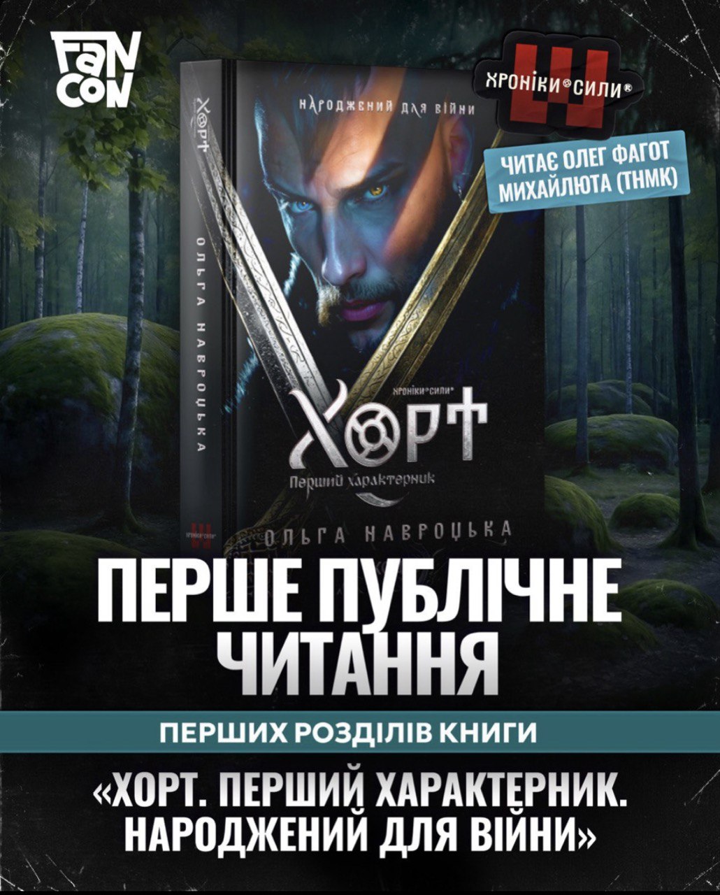 «Хорт. Первый характерник»: Ольга Навроцкая представит свой новый фэнтези-роман