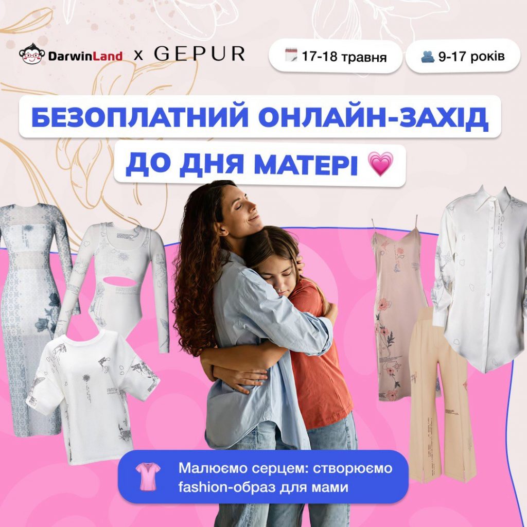 Украинские дети создадут фэшн-коллекцию в рамках проекта Gepur x DarwinLand