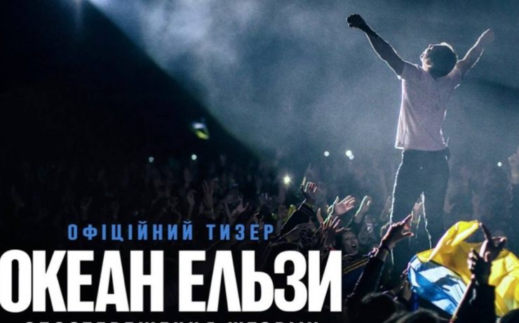 «Океан Ельзи: Спостереження Шторму»