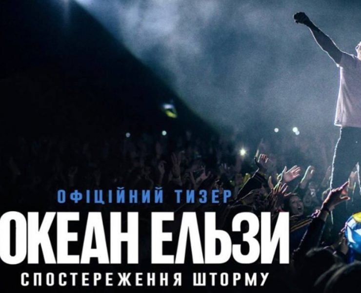 «Океан Ельзи: Спостереження Шторму»