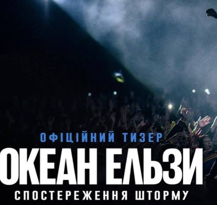 Уперше на великому екрані: дебютний тизер документалки про «Океан Ельзи»