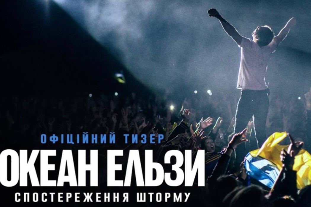 Уперше на великому екрані: дебютний тизер документалки про «Океан Ельзи»