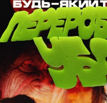 Переозвучили старі фільми: «Україна без сміття» запустила благодійну ініціативу