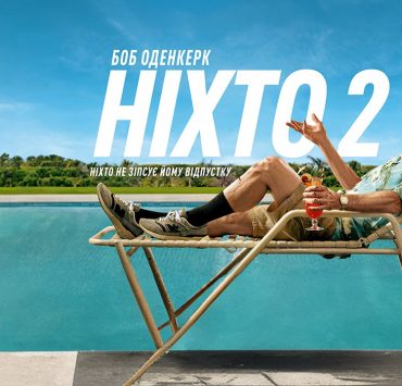 Любов під бурею ефектних бійок: про що новий фільм «Ніхто-2»  