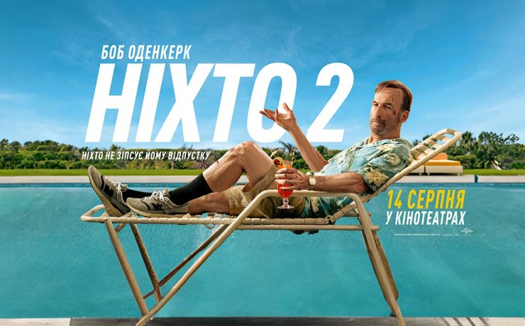 ніхто-2