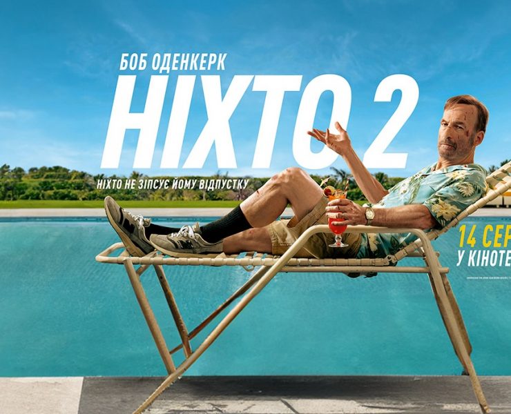 ніхто-2