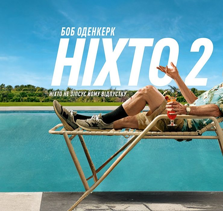 Любовь под бурей эффектных драк: о чем новый фильм «Никто-2»  