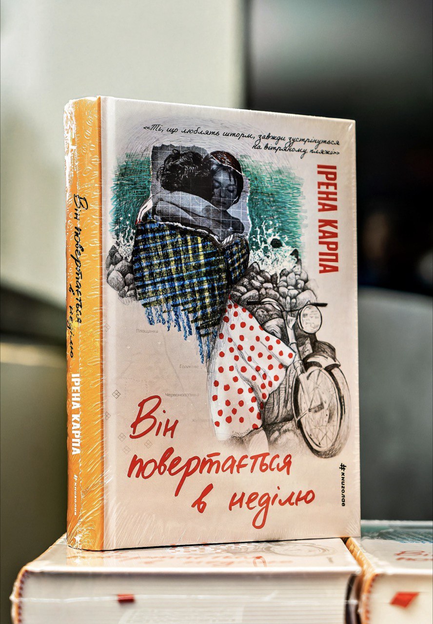 Ирена Карпа в Киеве представила книгу, над которой работала три года