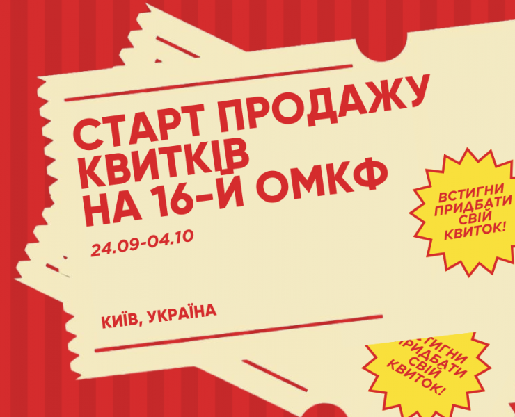 16-й Одеський міжнародний кінофестиваль відкриває продаж квитків