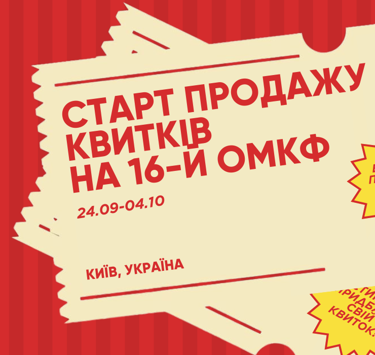 16-й Одеський міжнародний кінофестиваль відкриває продаж квитків