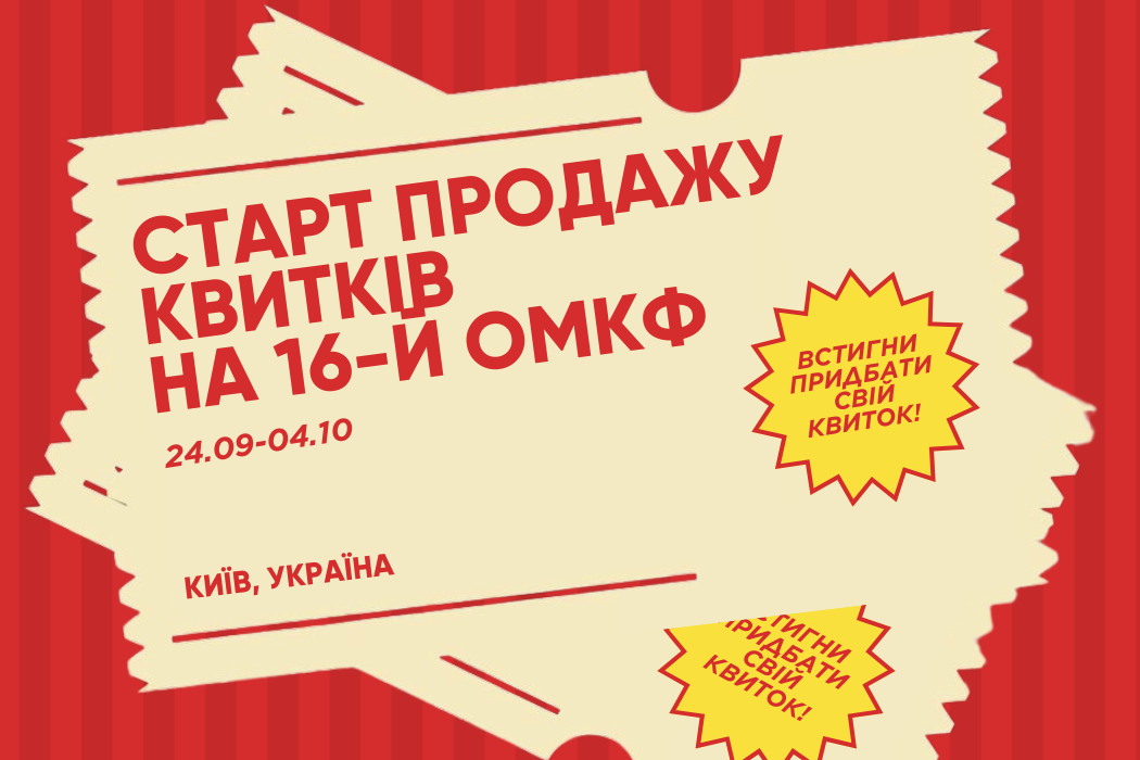 16-й Одеський міжнародний кінофестиваль відкриває продаж квитків