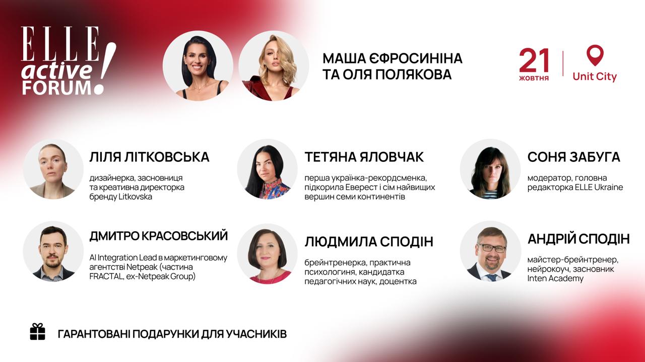 Save the date: у Києві водинадцяте відбудеться ELLE Active Forum