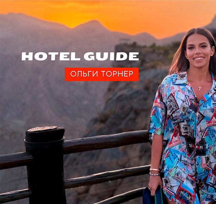 Hotel Guide Ольги Торнер: уединение на высоте 2 000 метров в Alila Jabal Akhdar