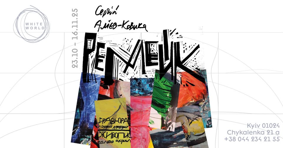 Куди піти в Києві в листопаді: 8 найцікавіших виставок місяця