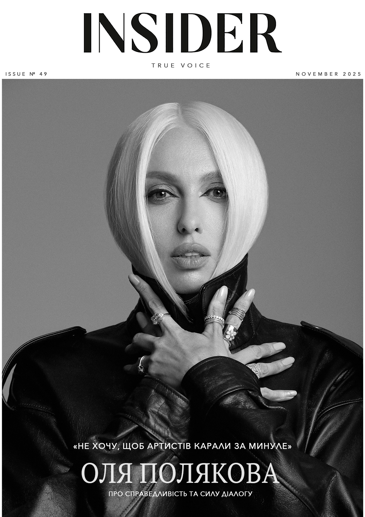 «Не хочу, щоб артистів карали за минуле»: Оля Полякова про справедливість і силу діалогу