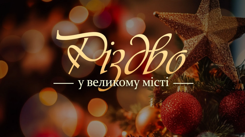 Різдвяний настрій у Києві: 9 локацій для родинного відпочинку