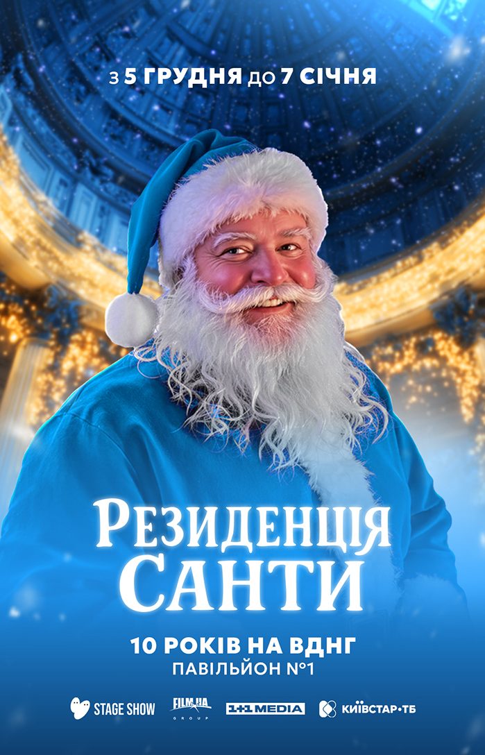 Десять років магії: «Резиденція Санти» повертається на ВДНГ