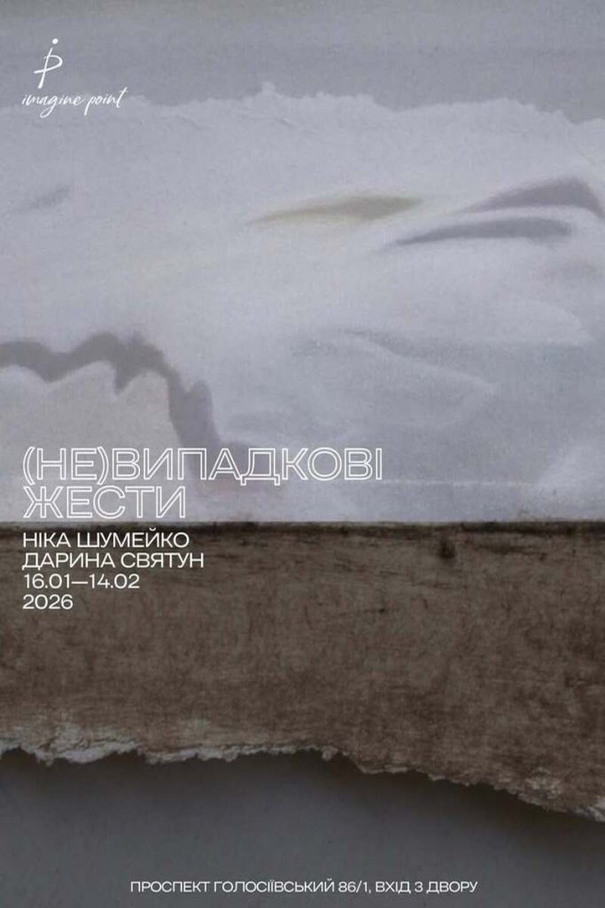 Must-visit лютого в Києві: 8 виставок, які варто відвідати