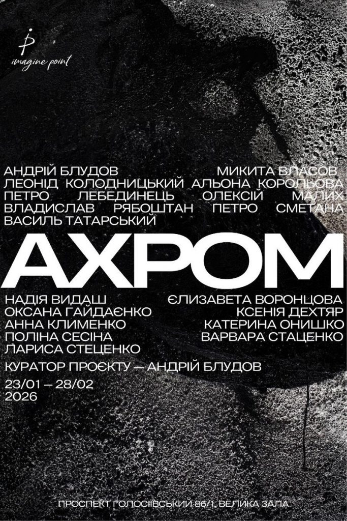 Must-visit лютого в Києві: 8 виставок, які варто відвідати