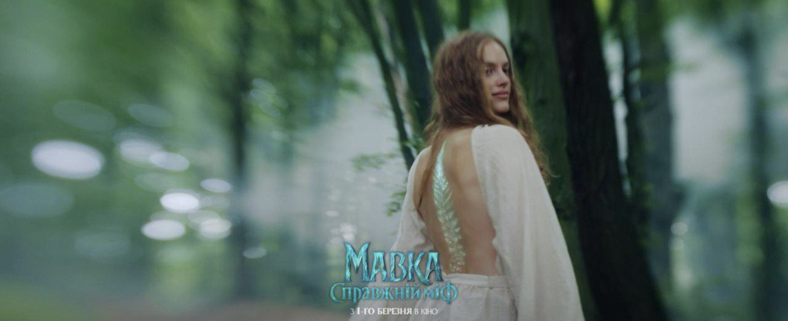Не дитяча казка: дивимось трейлер фільму-фентезі &laquo;Мавка. Справжній міф&raquo;