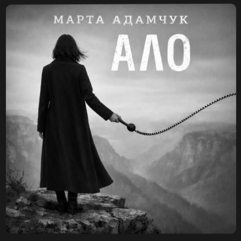 «Ало»: емоційна прем’єра Марти Адамчук до четвертої річниці війни