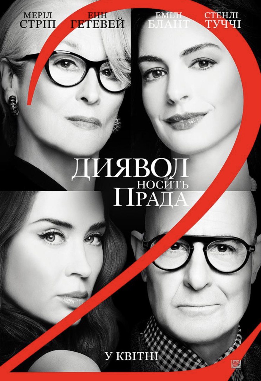 «Диявол носить Prada-2»: дивімось український трейлер