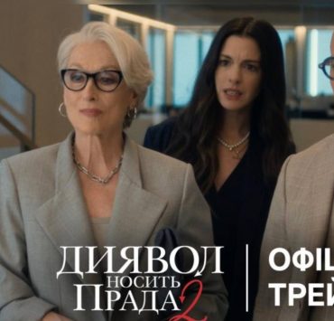 «Диявол носить Prada-2»: дивімось український трейлер