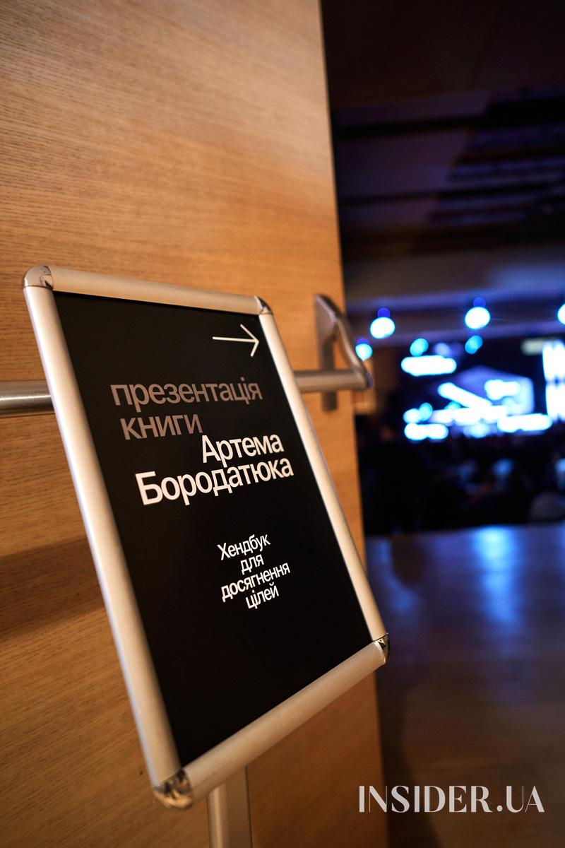 Зіркові гості презентації книжки Артема Бородатюка «Для менеджерів»