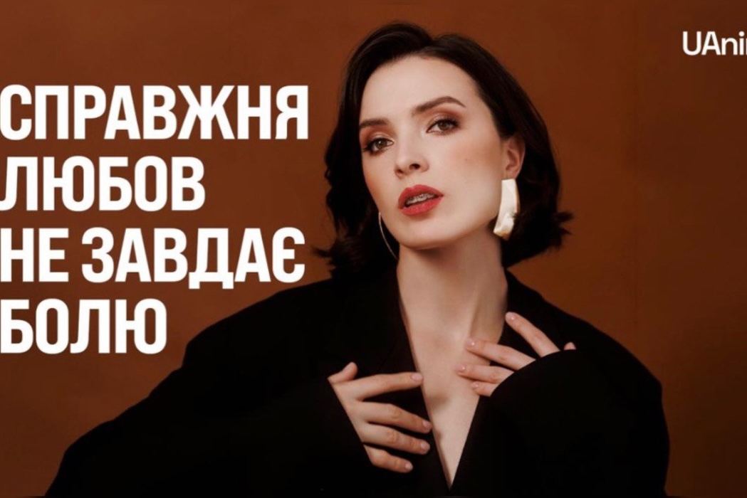 День токсичної любові: UAnimals і Лера Мандзюк обʼєдналися заради тварин