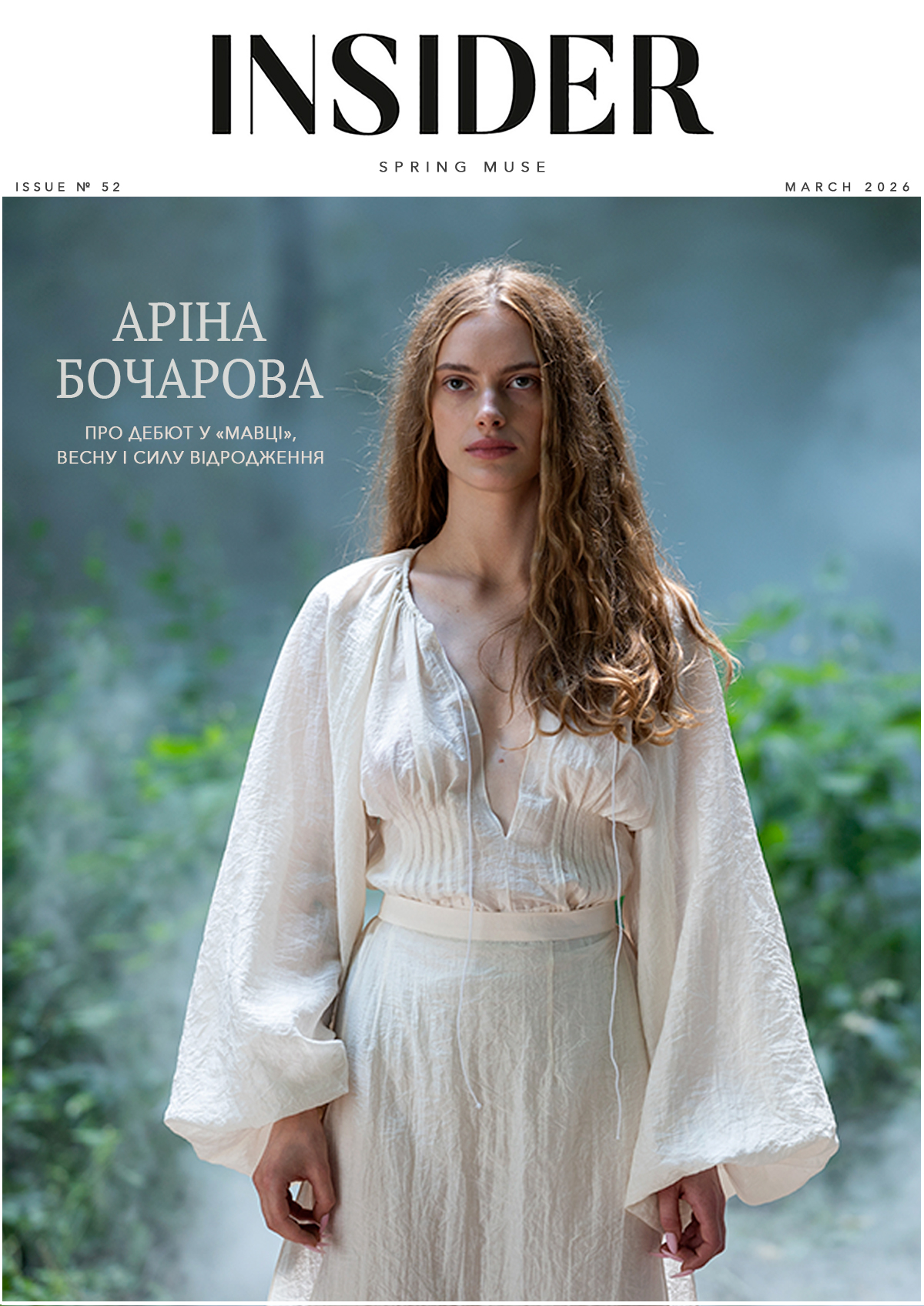 Аріна Бочарова &mdash; про дебют у &laquo;Мавці&raquo;, весну та силу відродження