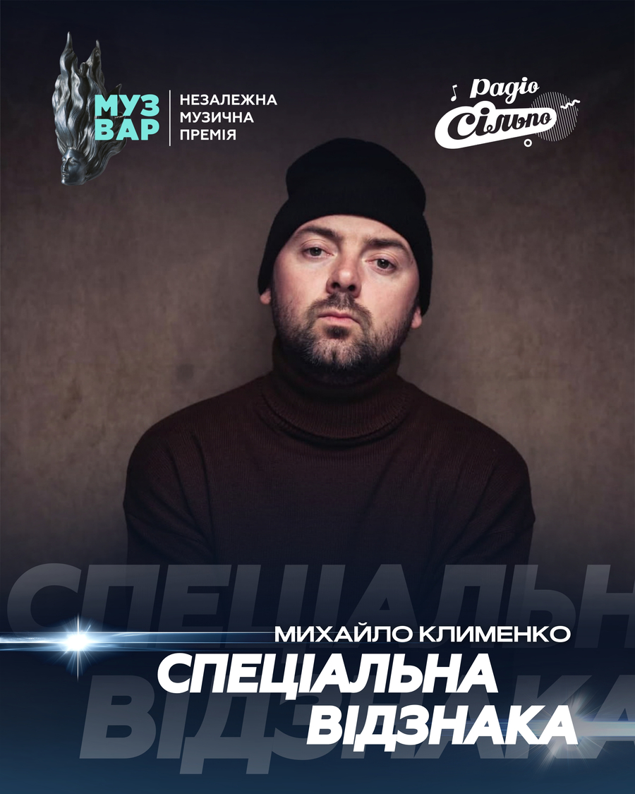 Оголошено переможців премії MUZVAR AWARDS &ndash; 2025