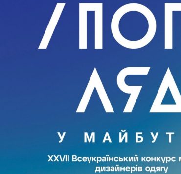 Оголосили журі конкурсу молодих дизайнерів одягу &laquo;Погляд у майбутнє&raquo;