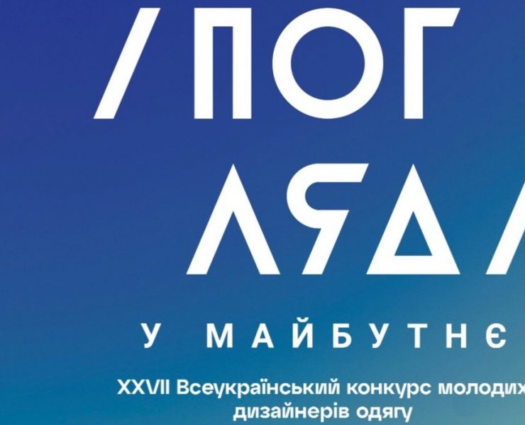 Погляд у майбутнє