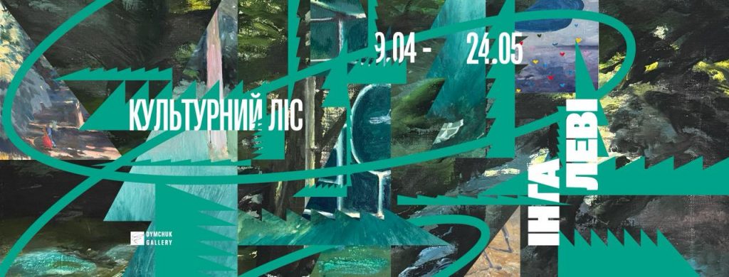 Від прифронтових Сум до всесвіту Ван Гога: 7 нових виставок квітня