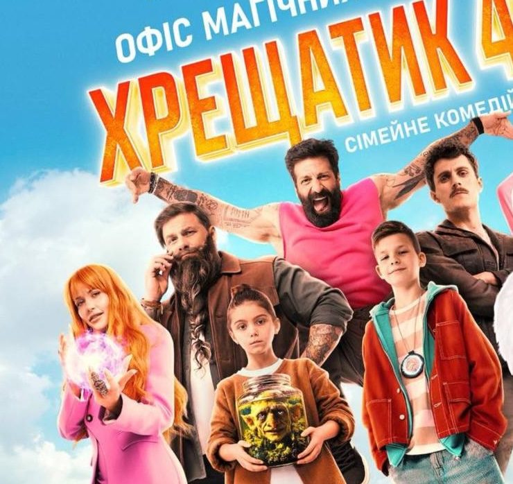 Даниэль Салем, Наталья Денисенко и другие звезды в трейлере комедийного семейного фэнтези &laquo;Крещатик 48/2&raquo;