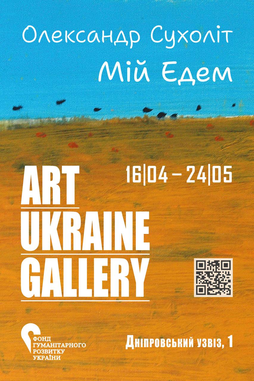 &laquo;Мій Едем&raquo;: у Києві відкрилася виставка Олександра Сухоліта