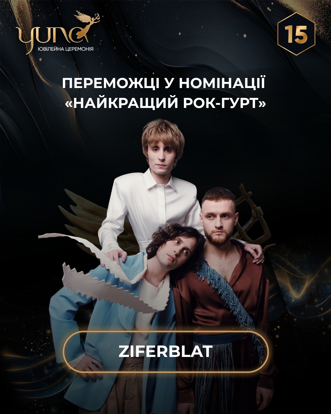 Тріумфатори та нові імена: оголосили переможців премії YUNA