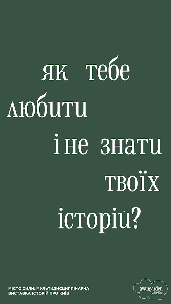 «Місто сили»: великий мистецький проєкт до Дня Києва