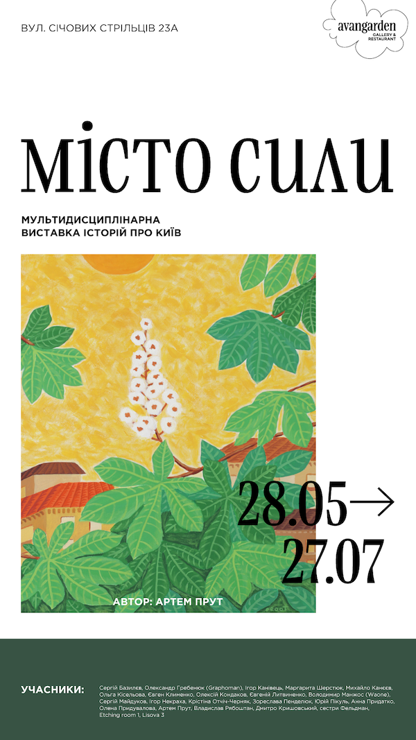 «Місто сили»: великий мистецький проєкт до Дня Києва