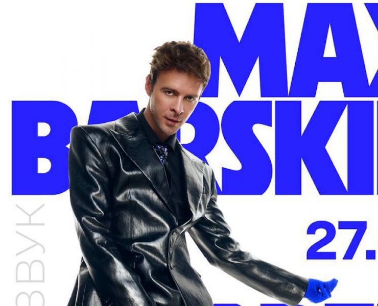 макс барских