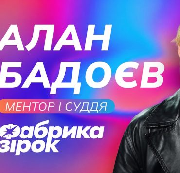 Алан Бадоєв очолить нову «Фабрику зірок»: перезапуск легендарного шоу