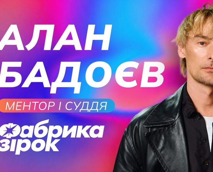 алан бадоєв