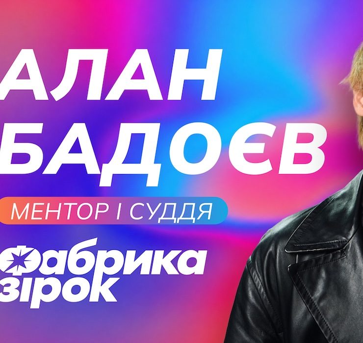 Алан Бадоев возглавит новую «Фабрику звезд»: перезапуск легендарного шоу