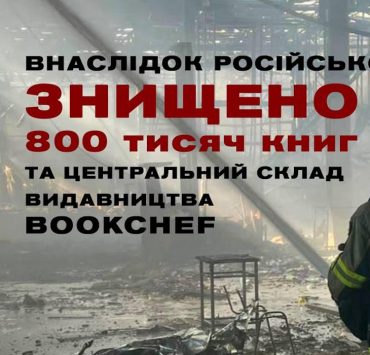 Знищено 800 тисяч книжок: BookChef втратив майже весь наклад