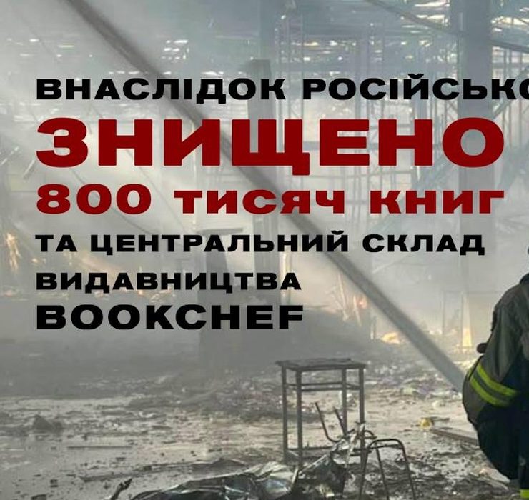 Уничтожено 800 тысяч книг: BookChef потерял почти весь тираж
