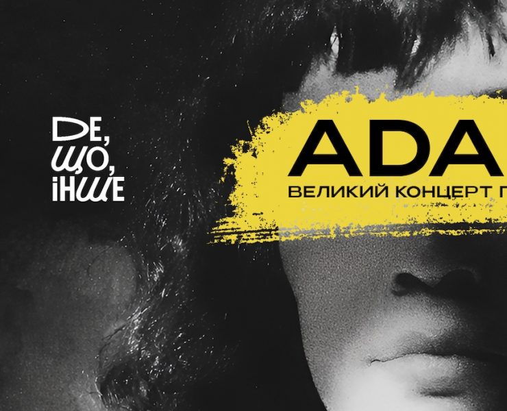 Концерт пам'яті ADAM