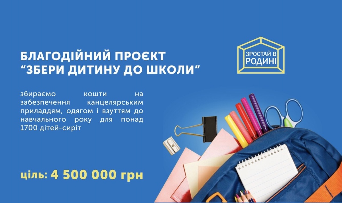 &laquo;Собери ребёнка в школу&raquo;: стартовал благотворительный проект в поддержку детей-сирот